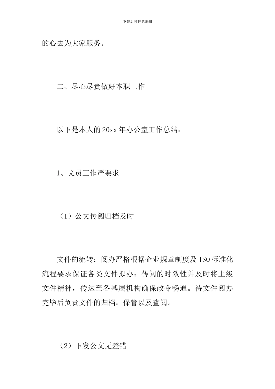 2019办公室文员个人工作总结_第3页