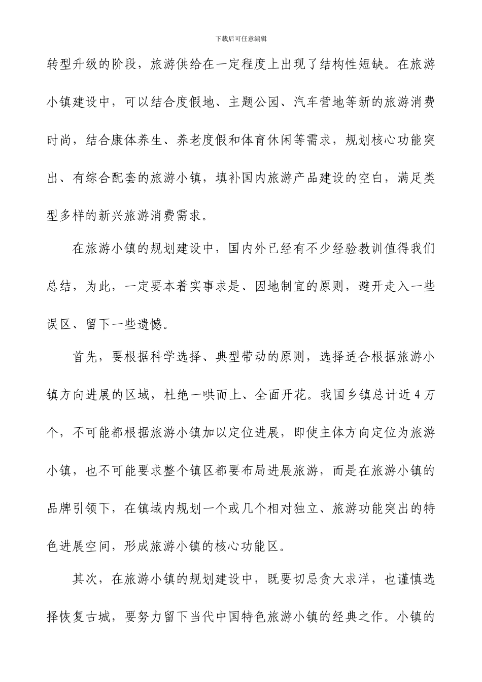 特色小镇建设与旅游发展的关系_第3页