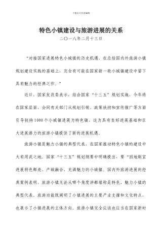 特色小镇建设与旅游发展的关系