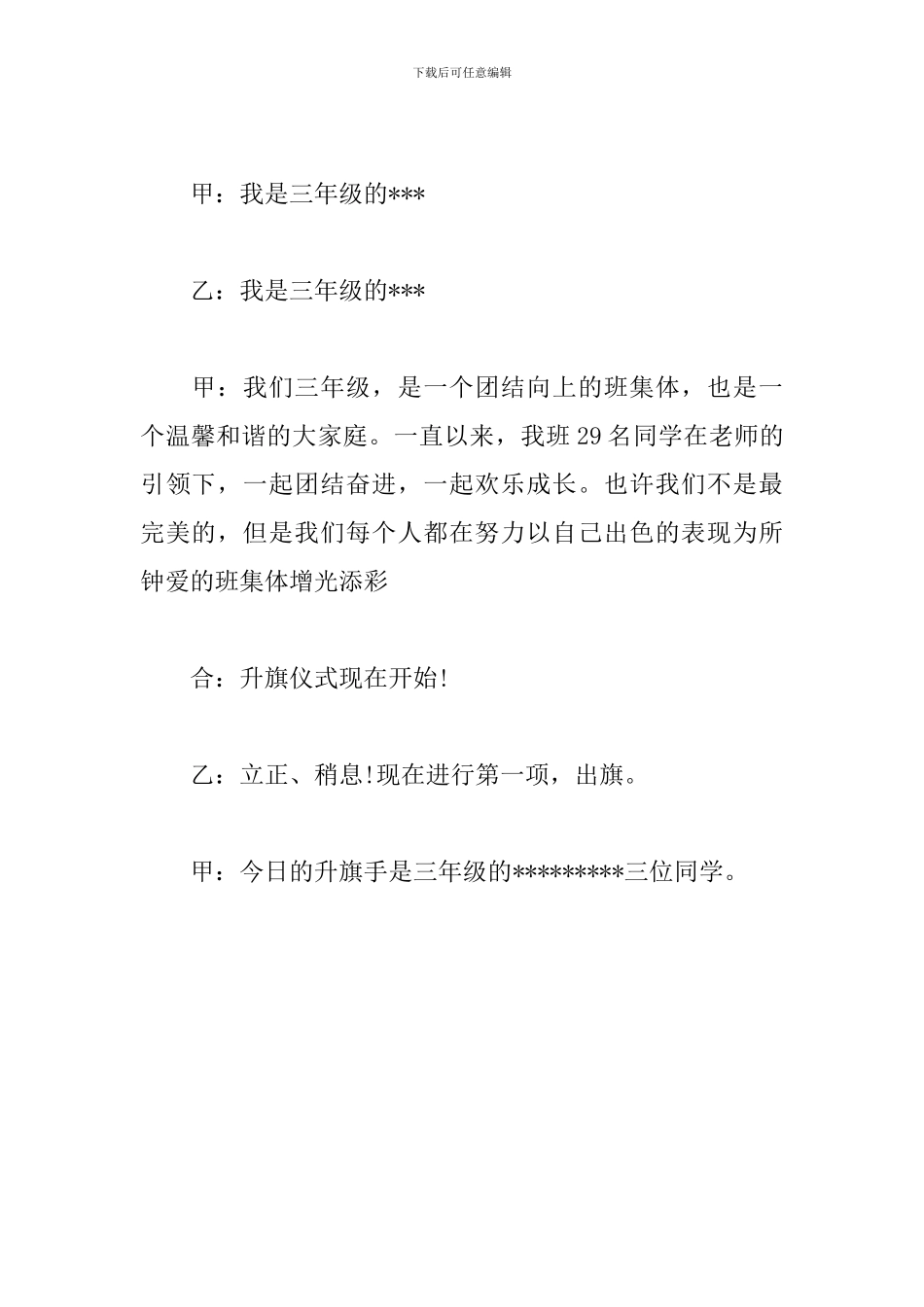 小学生升旗仪式主持词开头范例_第3页