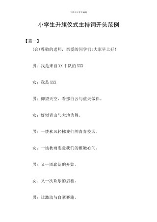 小学生升旗仪式主持词开头范例