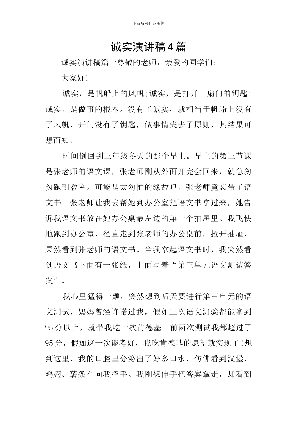 诚实演讲稿4篇_第1页