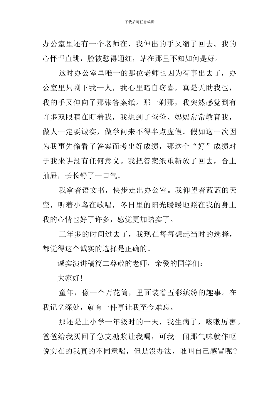 诚实演讲稿4篇_第2页