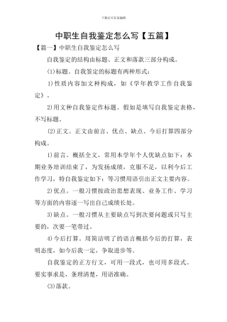 中职生自我鉴定怎么写