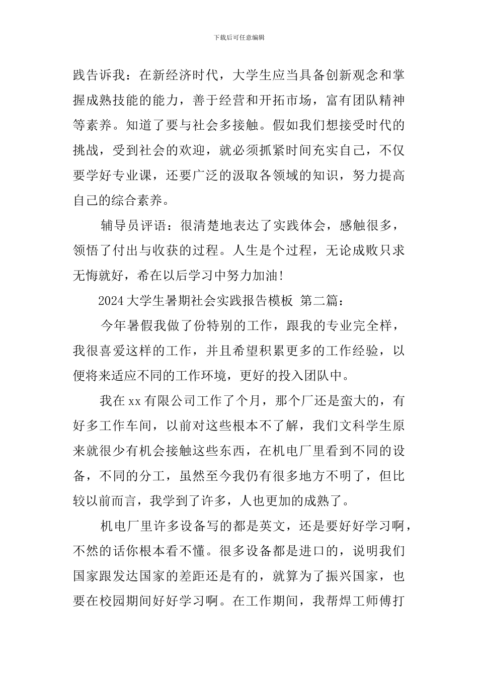 2024大学生暑期社会实践报告模板_第2页