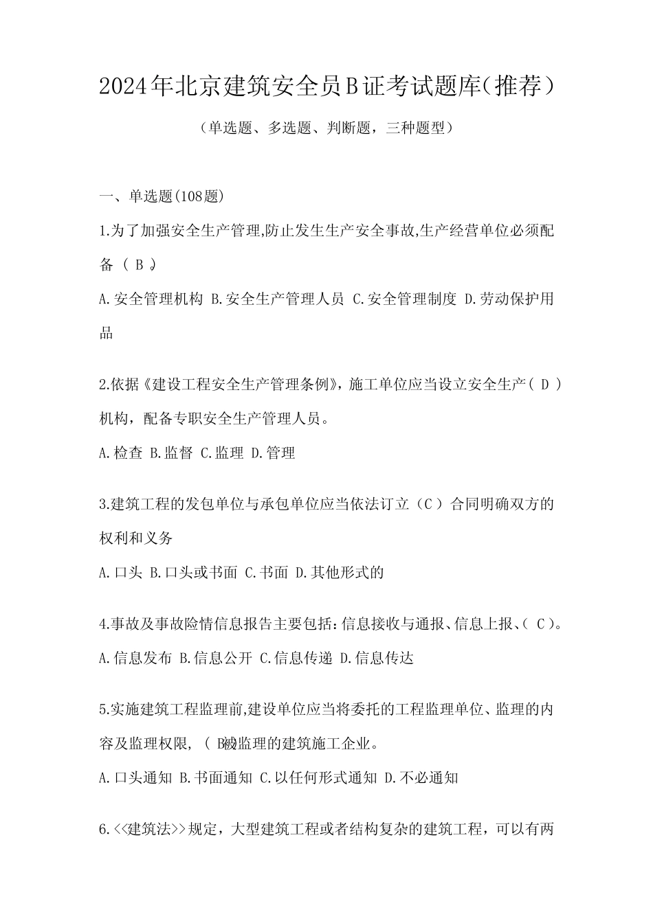 2024年北京建筑安全员B证考试题库(推荐) _第1页