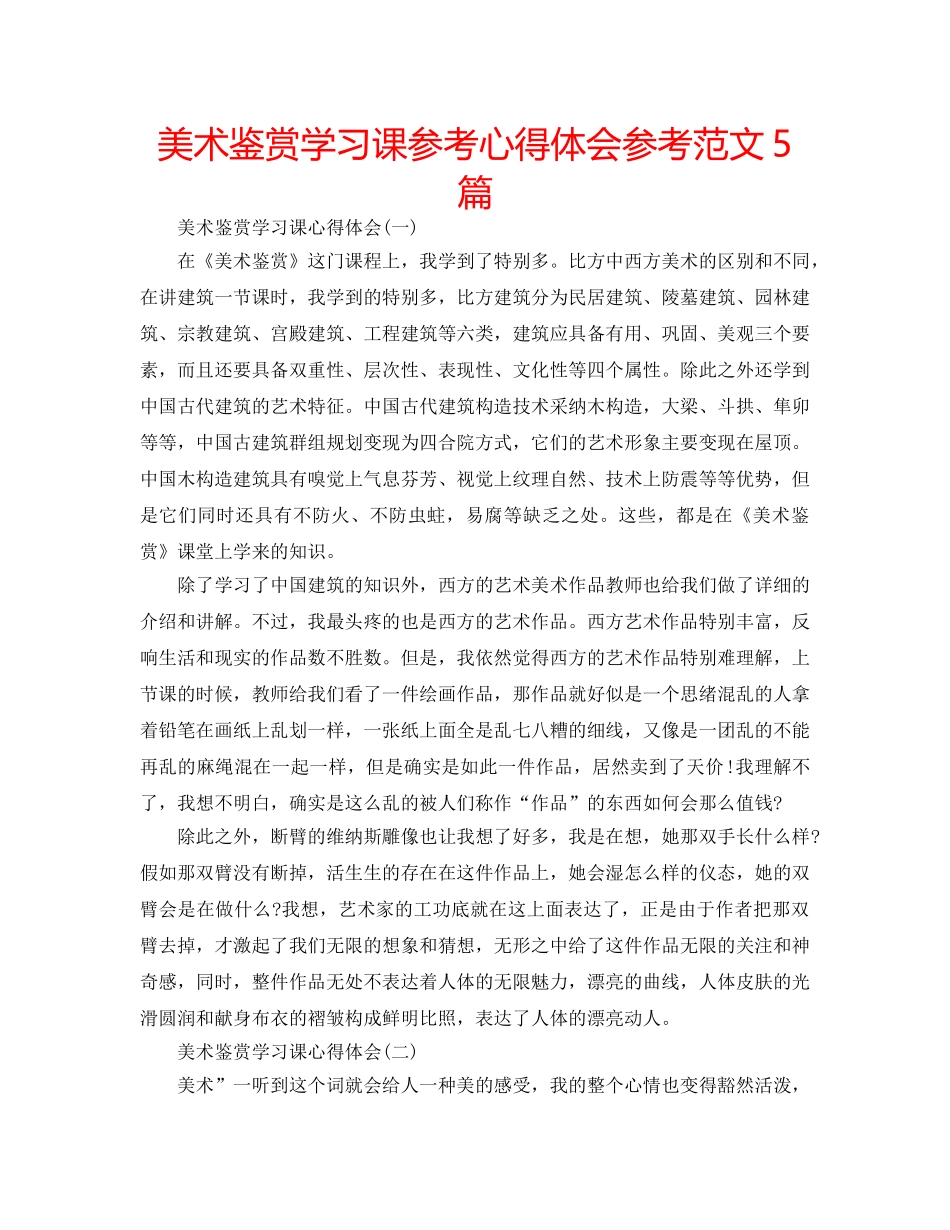 美术鉴赏学习课参考心得体会参考范文5篇 _第1页