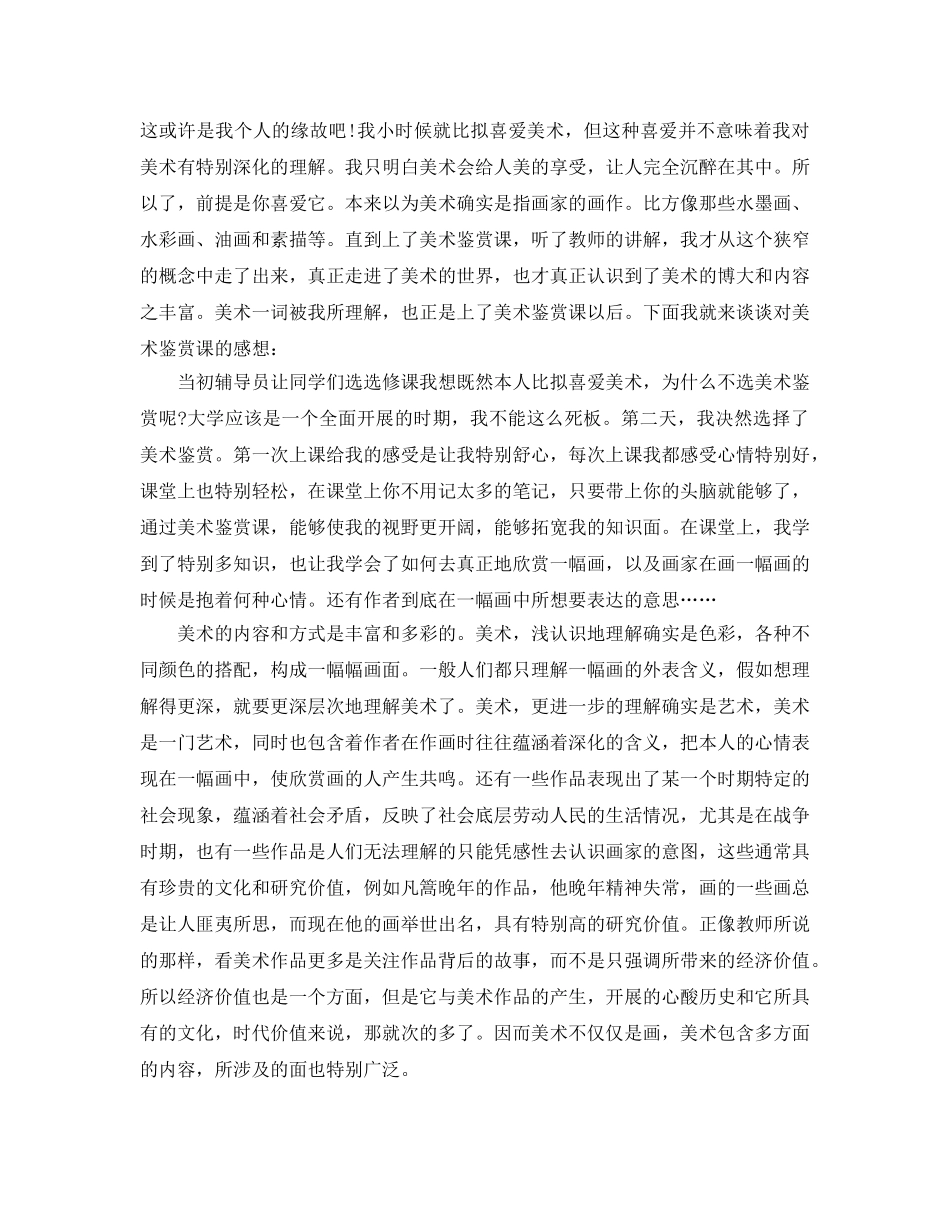 美术鉴赏学习课参考心得体会参考范文5篇 _第2页