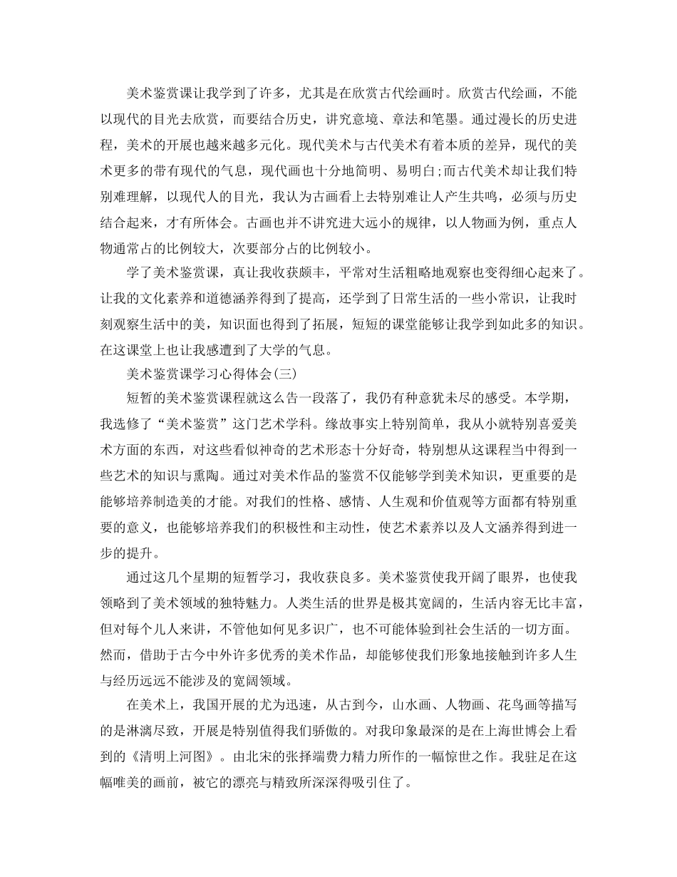 美术鉴赏学习课参考心得体会参考范文5篇 _第3页