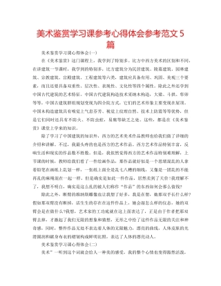 美术鉴赏学习课参考心得体会参考范文5篇 