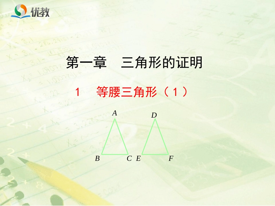 《等腰三角形（1）》新授课课件_第1页