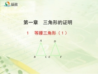《等腰三角形（1）》新授课课件