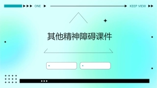 其他精神障碍课件