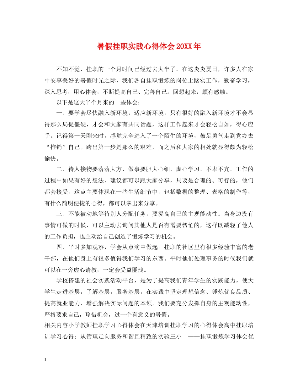 暑假挂职实践心得体会20XX年 _第1页