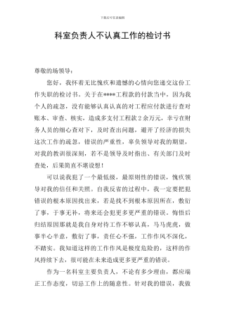 科室负责人不认真工作的检讨书