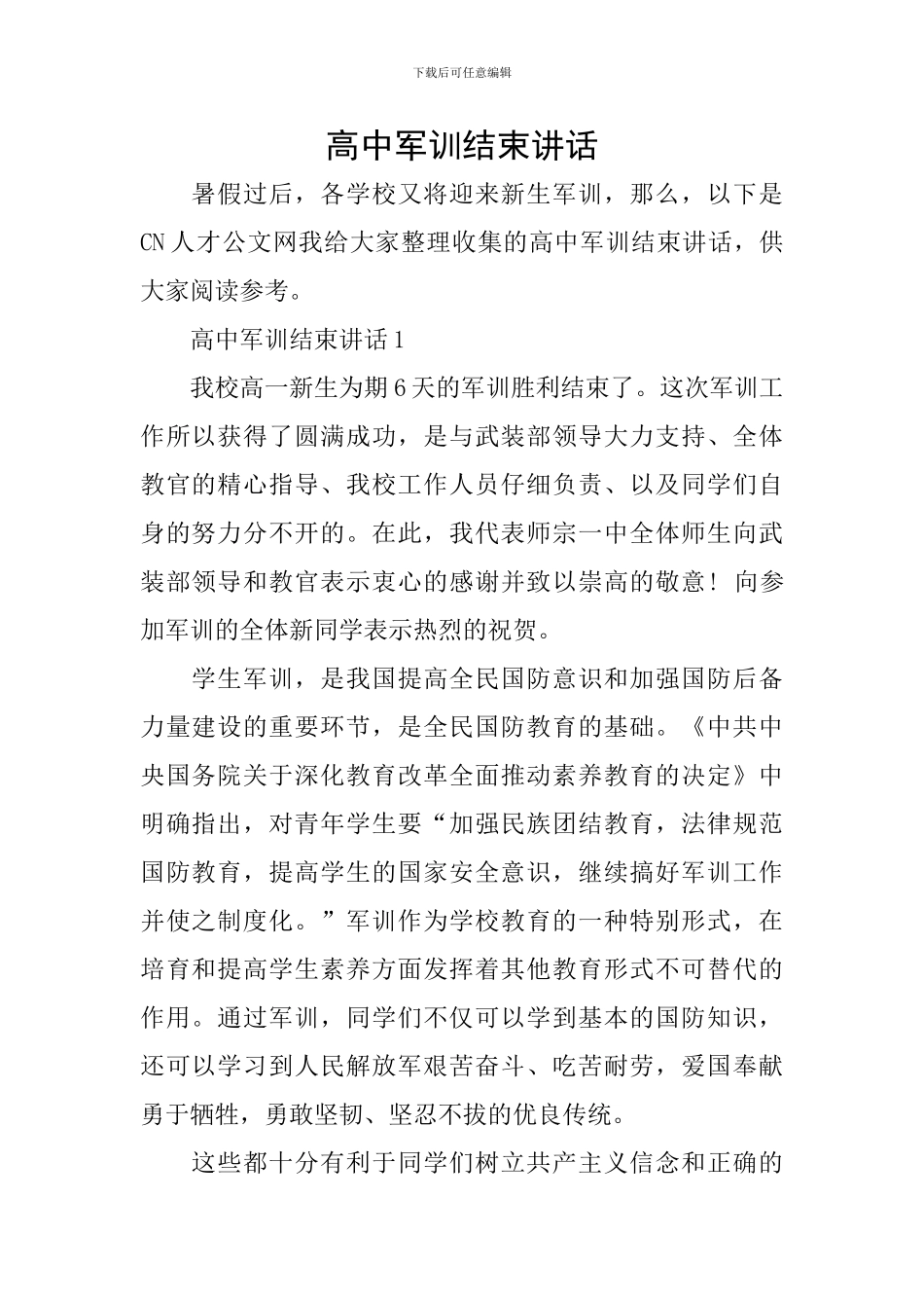 高中军训结束讲话_第1页