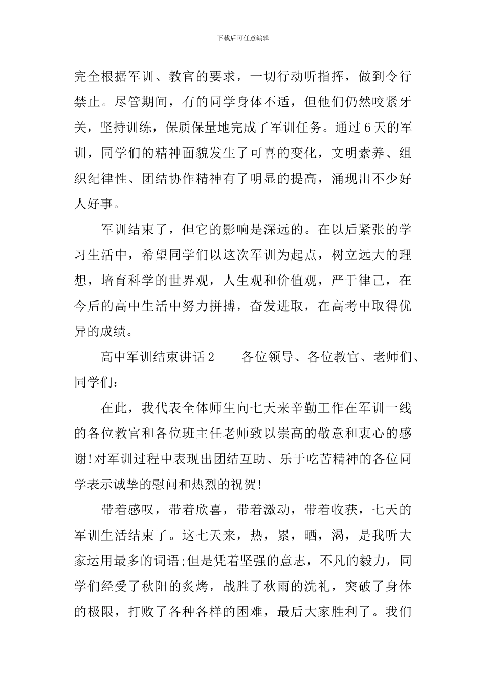 高中军训结束讲话_第3页