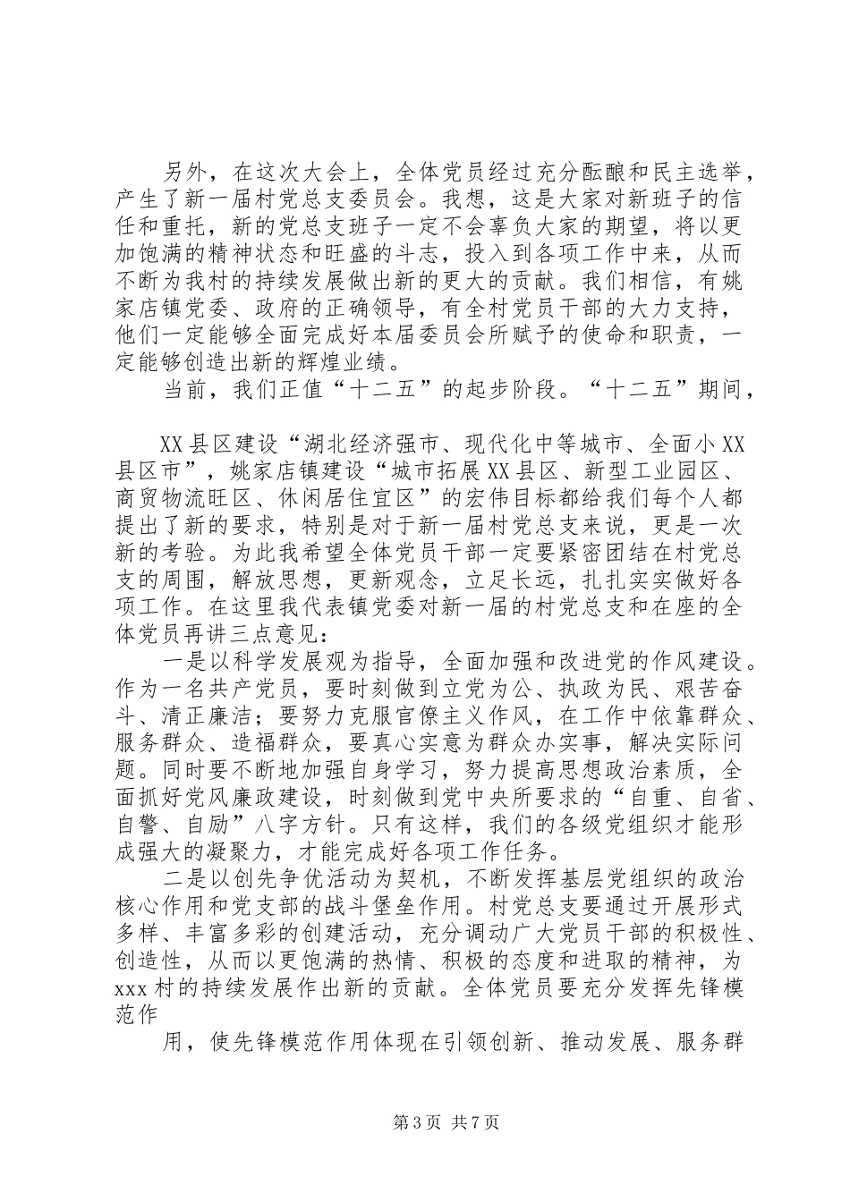 杏树沟村党员选举大会上的讲话发言_第3页