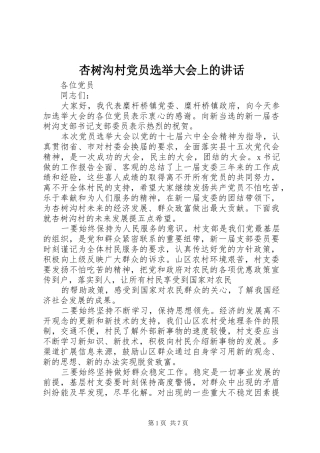 杏树沟村党员选举大会上的讲话发言