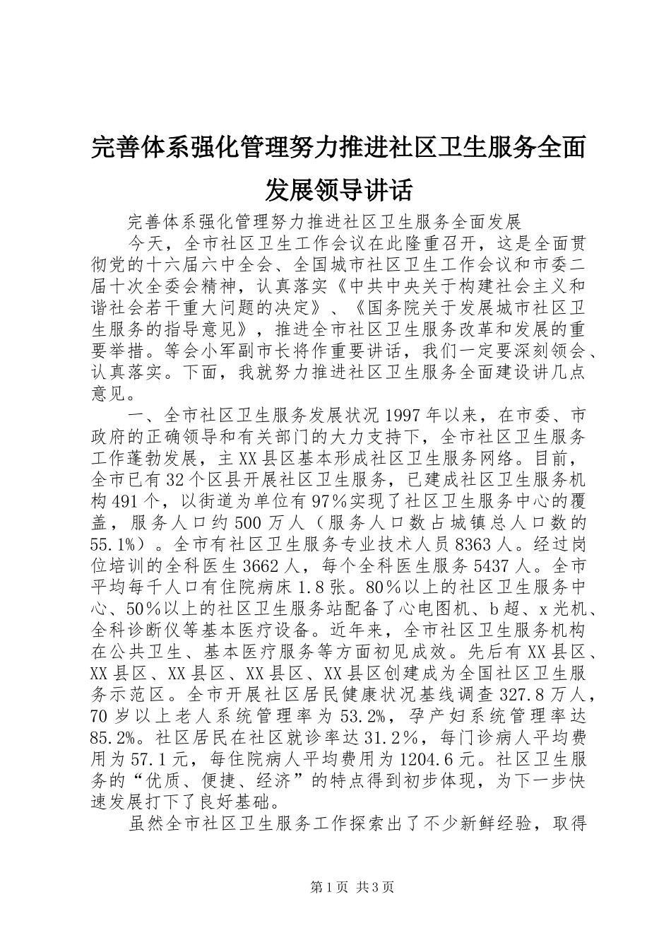 完善体系强化管理努力推进社区卫生服务全面发展领导讲话发言_第1页