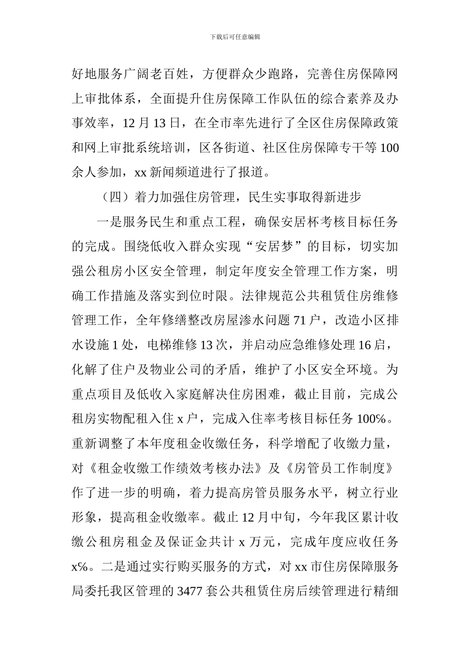 住房保障局2024年工作总结及2024年工作计划_第3页