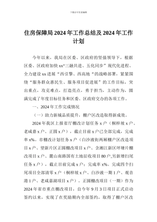 住房保障局2024年工作总结及2024年工作计划