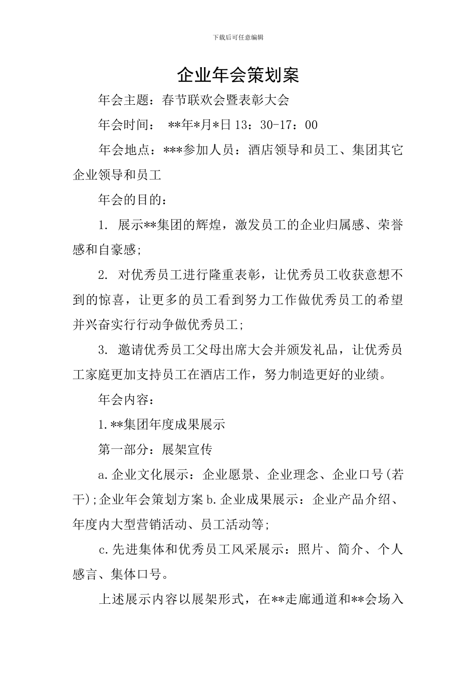 企业年会策划案_第1页