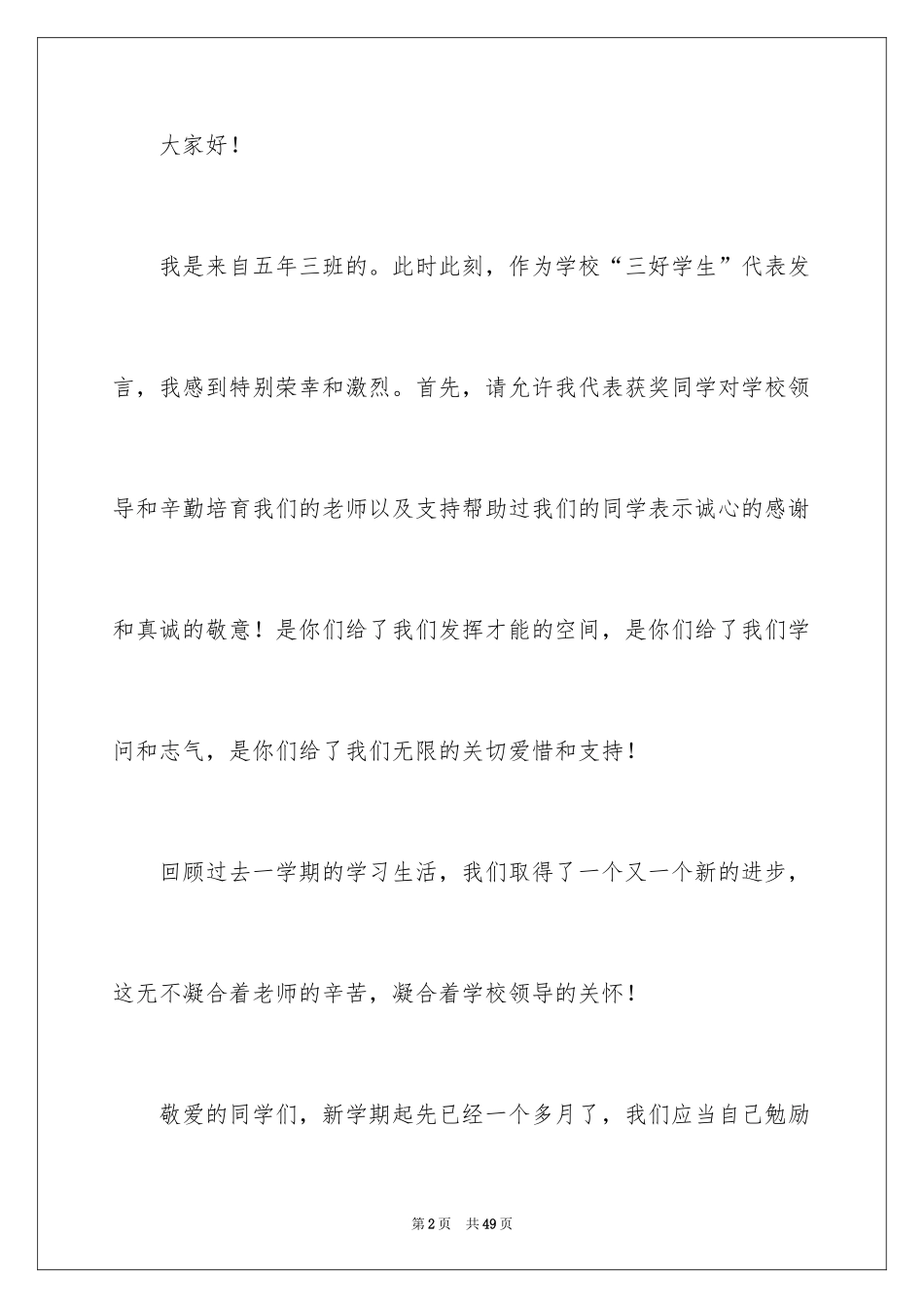 2024优秀三好学生演讲稿_5_第2页