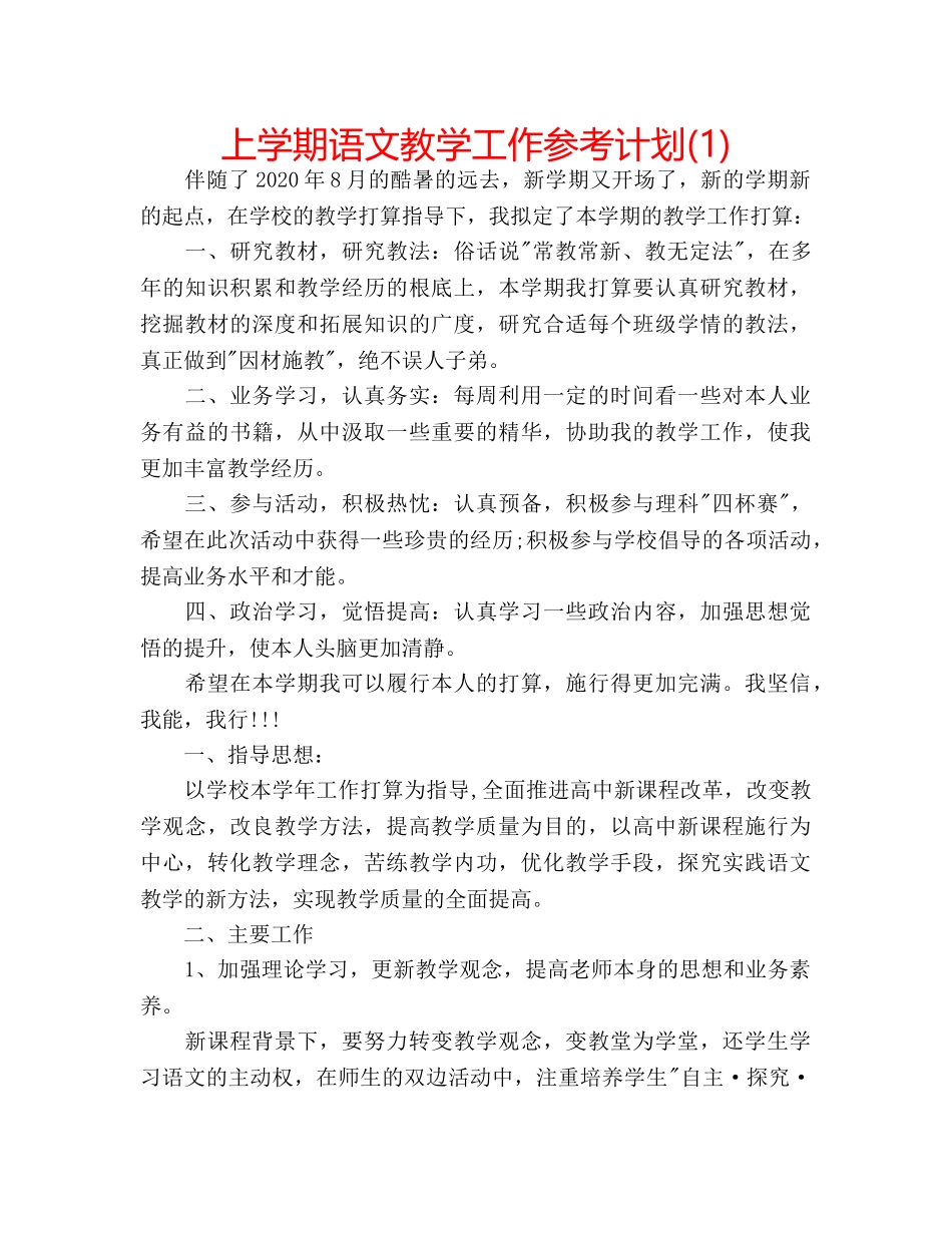 上学期语文教学工作参考计划(1) _第1页