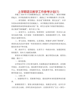 上学期语文教学工作参考计划(1) 