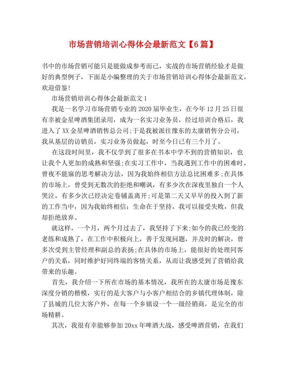 市场营销培训心得体会最新范文【6篇】 _第1页