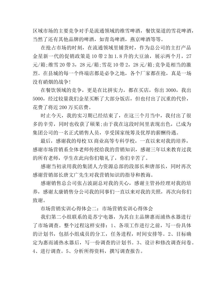 市场营销培训心得体会最新范文【6篇】 _第2页