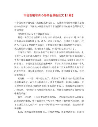 市场营销培训心得体会最新范文【6篇】 