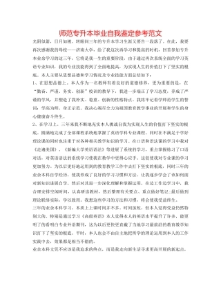 师范专升本毕业自我鉴定参考范文 