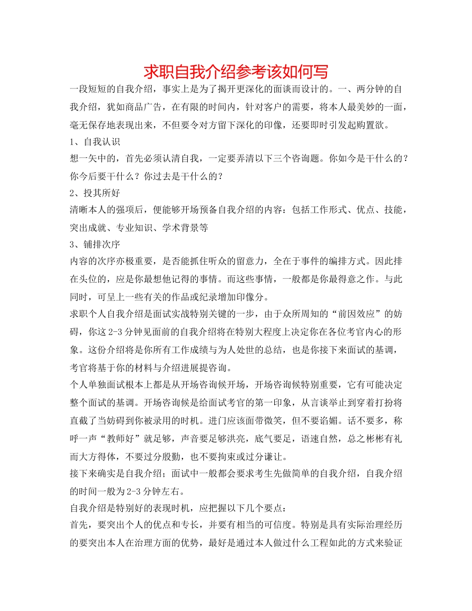 求职自我介绍参考该怎么写 _第1页