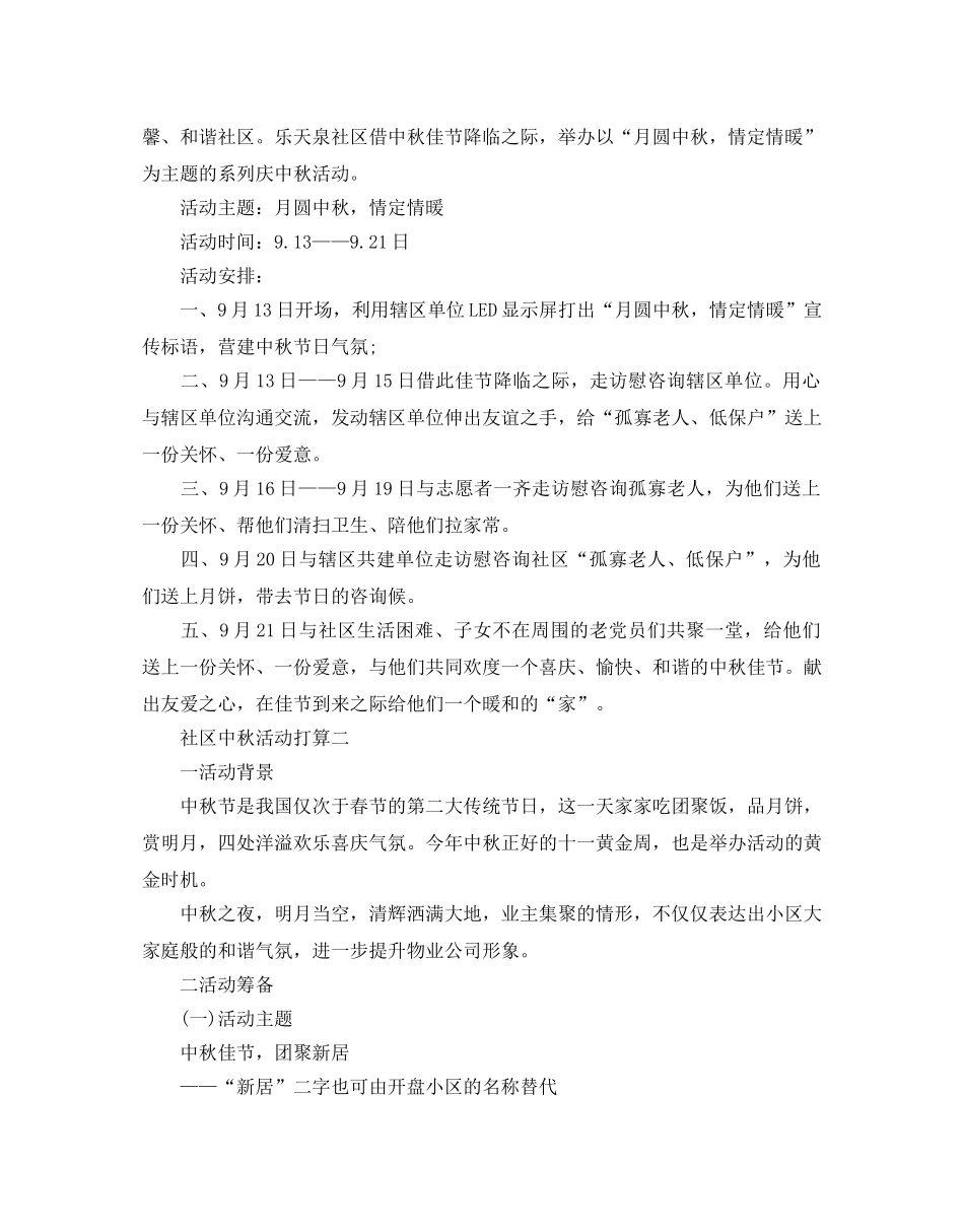 社区中秋活动参考计划 _第2页