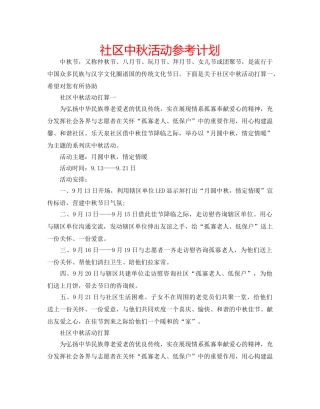 社区中秋活动参考计划 
