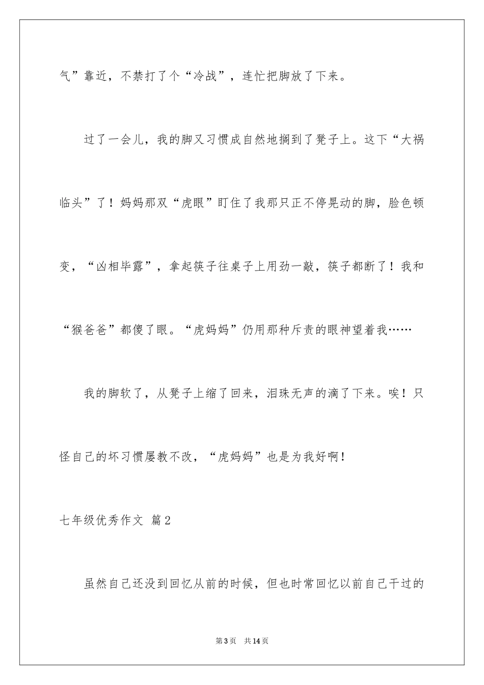 2024七年级优秀作文_6_第3页