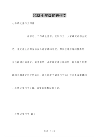 2024七年级优秀作文_6