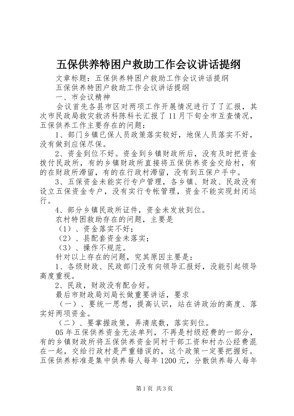 五保供养特困户救助工作会议讲话发言提纲_第1页