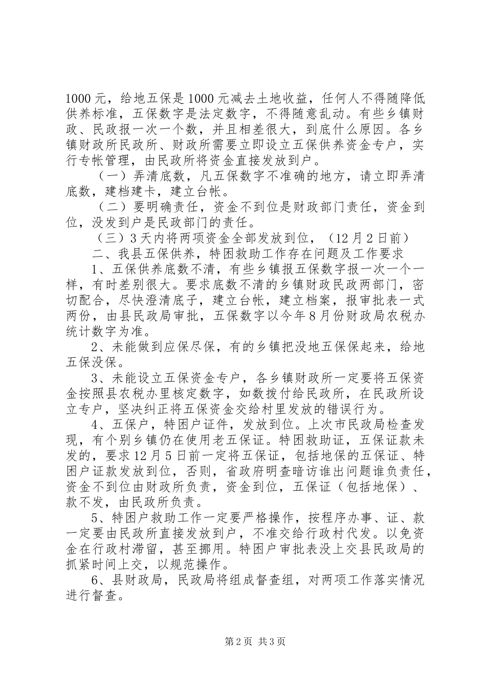 五保供养特困户救助工作会议讲话发言提纲_第2页