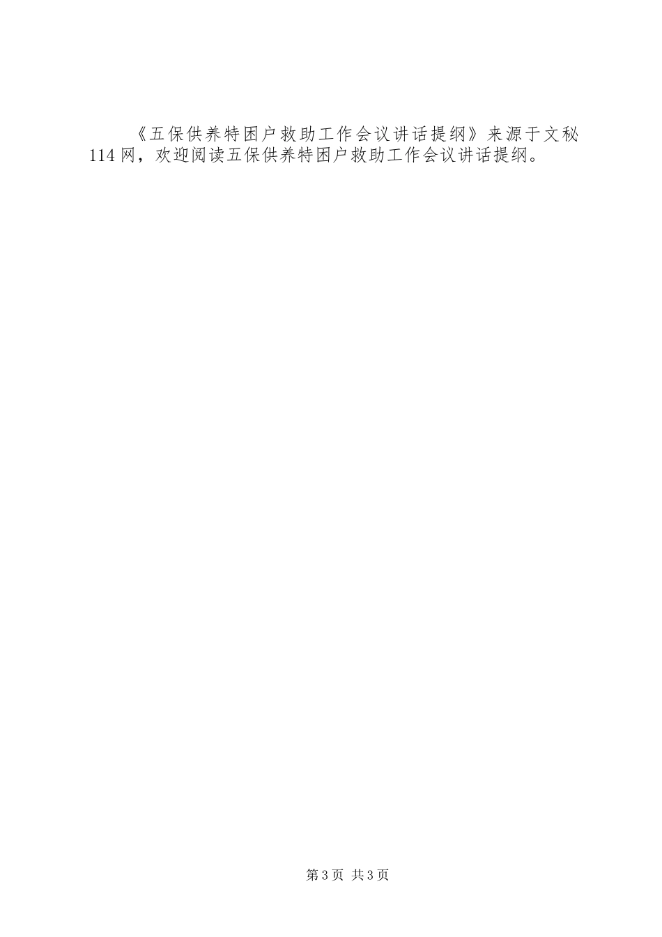 五保供养特困户救助工作会议讲话发言提纲_第3页