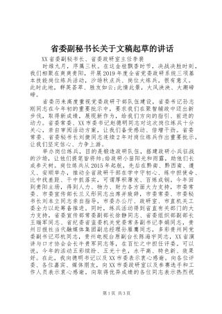 省委副秘书长关于文稿起草的讲话发言