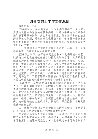 园林支部上半年工作总结 