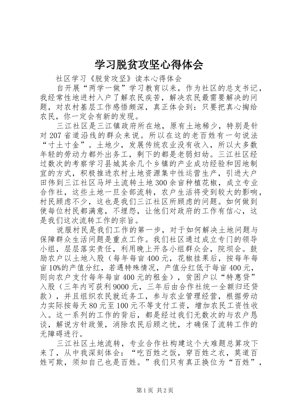 学习脱贫攻坚体会心得_第1页