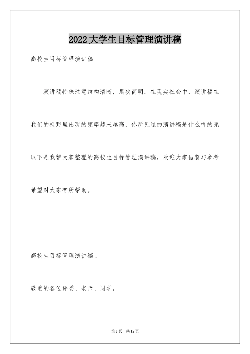 2024大学生目标管理演讲稿_第1页