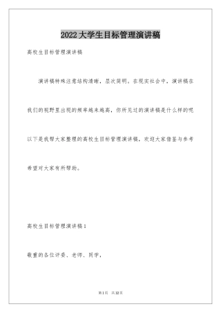 2024大学生目标管理演讲稿