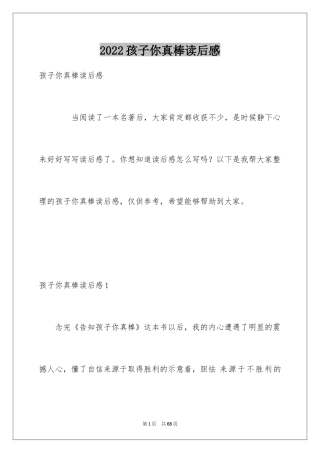 2024孩子你真棒读后感