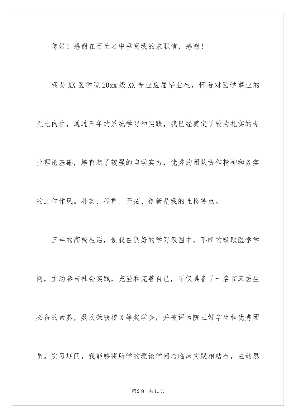2024医学应届毕业生自荐信_第2页