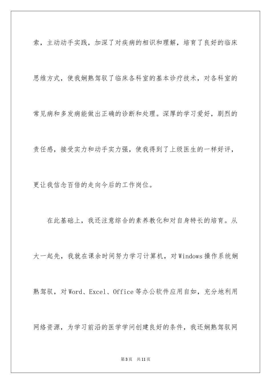 2024医学应届毕业生自荐信_第3页